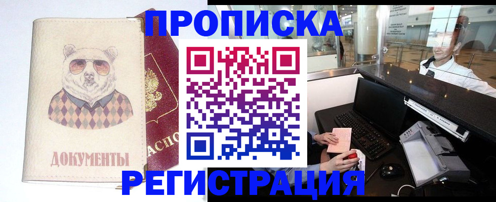 прописка в квартире в Благовещенске