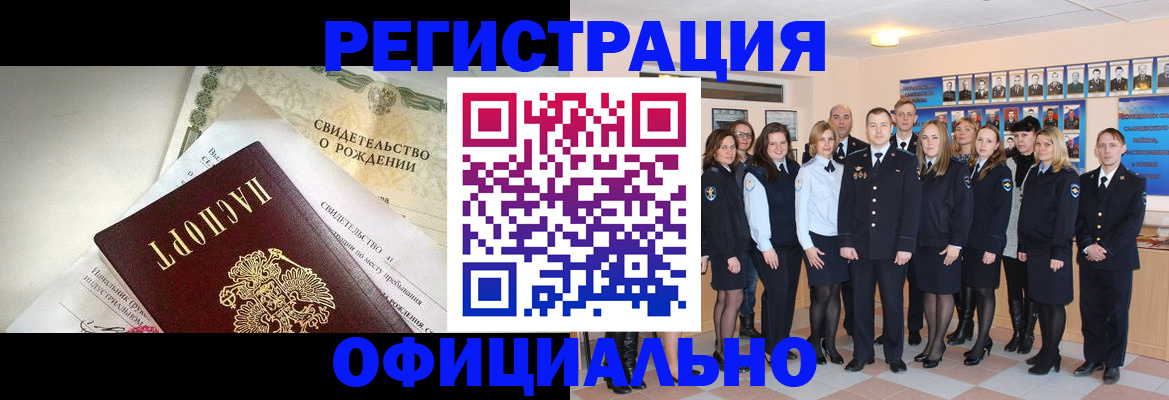 купить прописку в Благовещенске