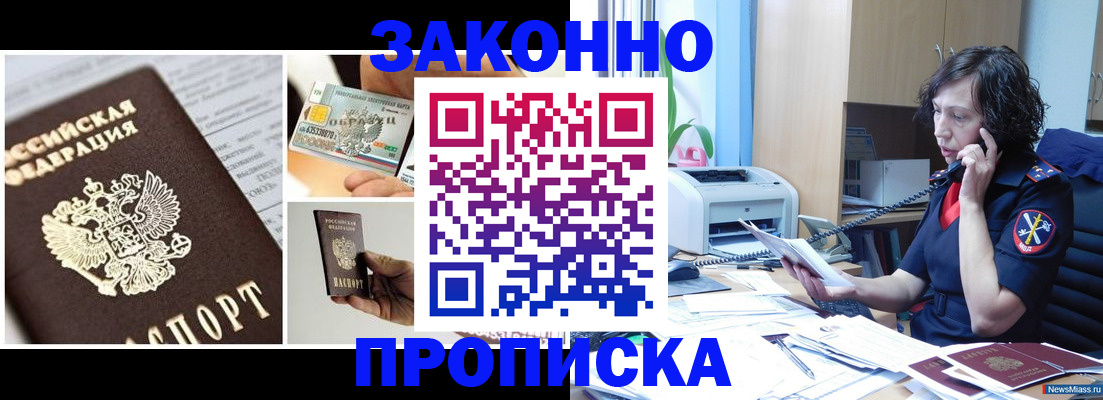 купить прописку в Благовещенске